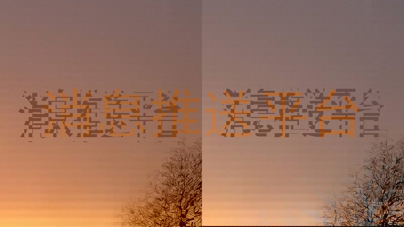 消息推送平台