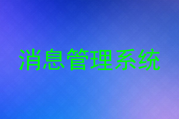 消息管理系统