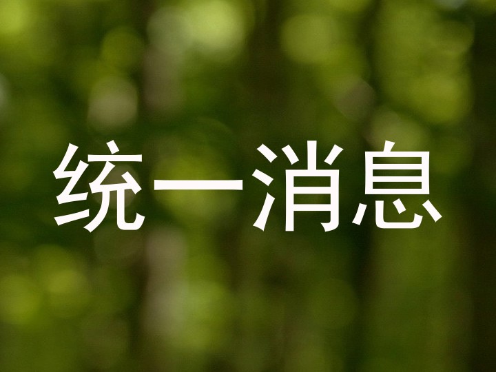 统一消息