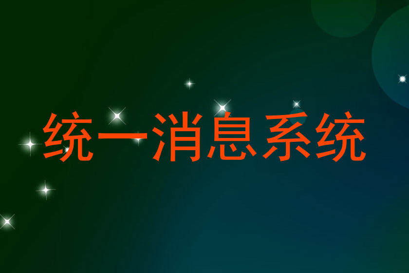 统一消息系统