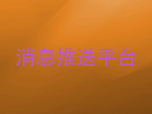 消息推送平台