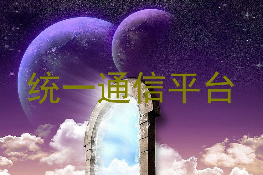 统一通信平台
