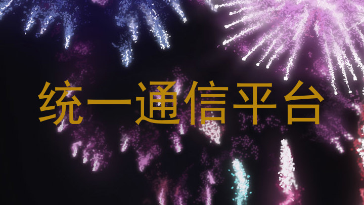 统一通信平台