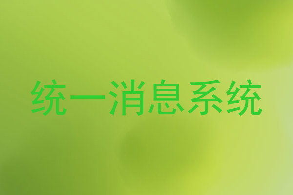 统一消息系统