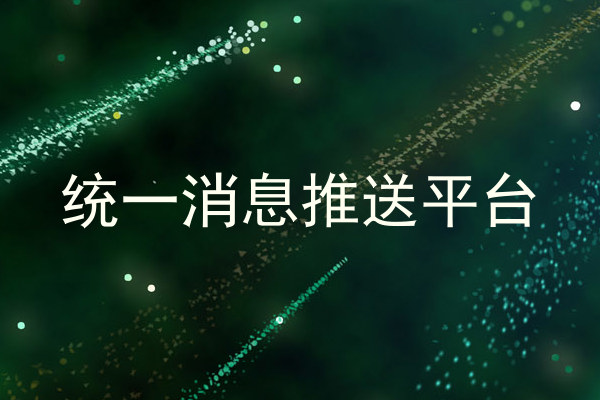 统一消息推送平台