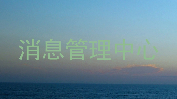 消息管理中心