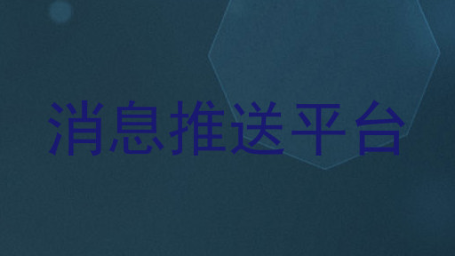 消息推送平台