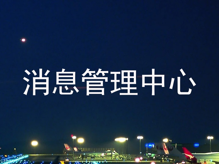 消息管理中心