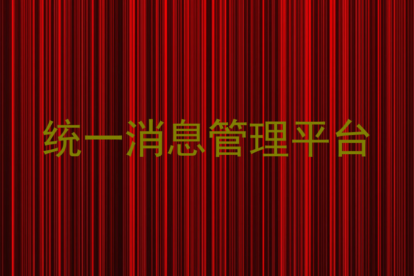 统一消息管理平台