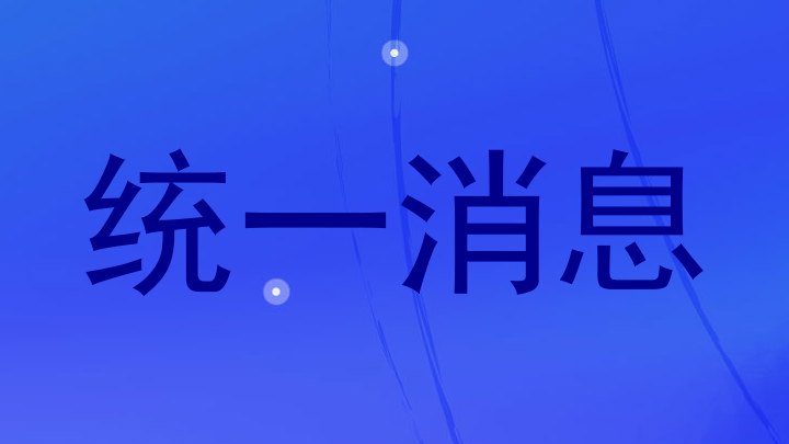 统一消息