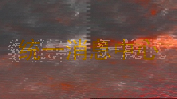 统一消息中心