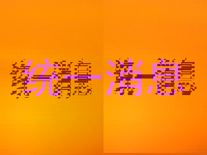 统一消息