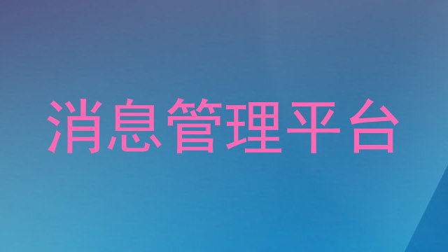 消息管理平台
