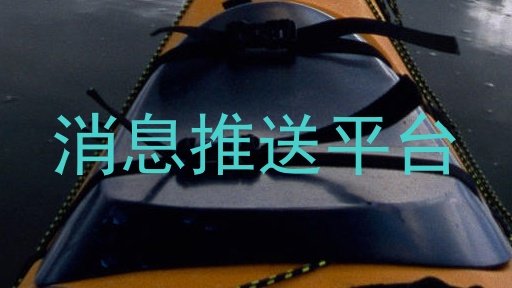 消息推送平台