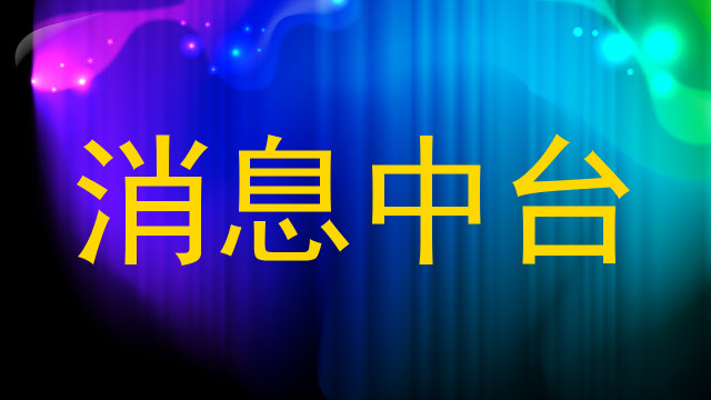 消息中台