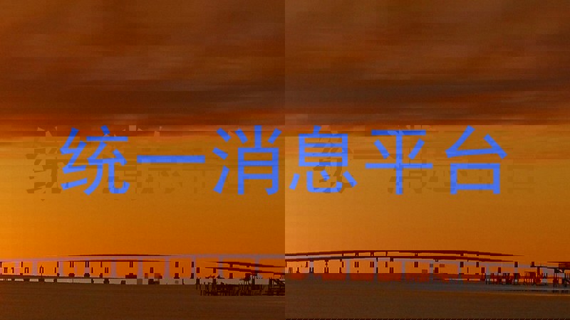 统一消息平台