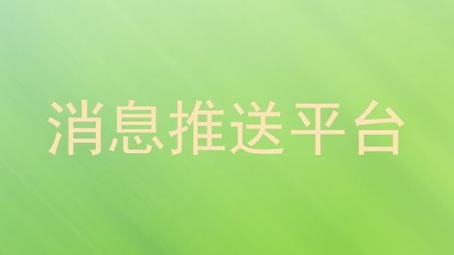 消息推送平台