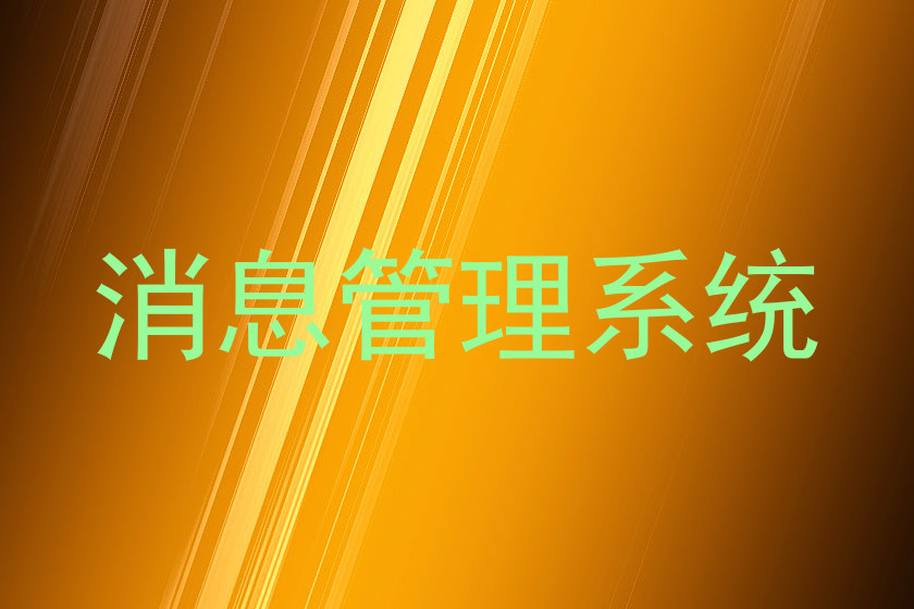 消息管理系统