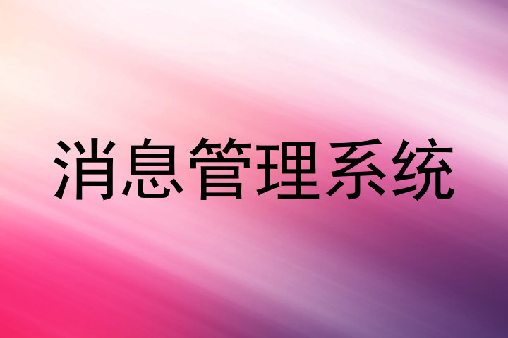 消息管理系统