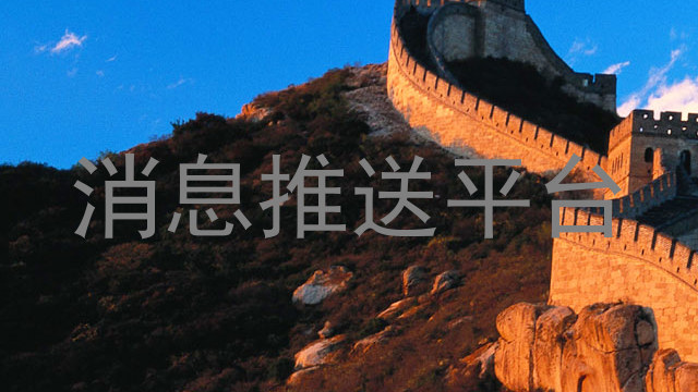 消息推送平台