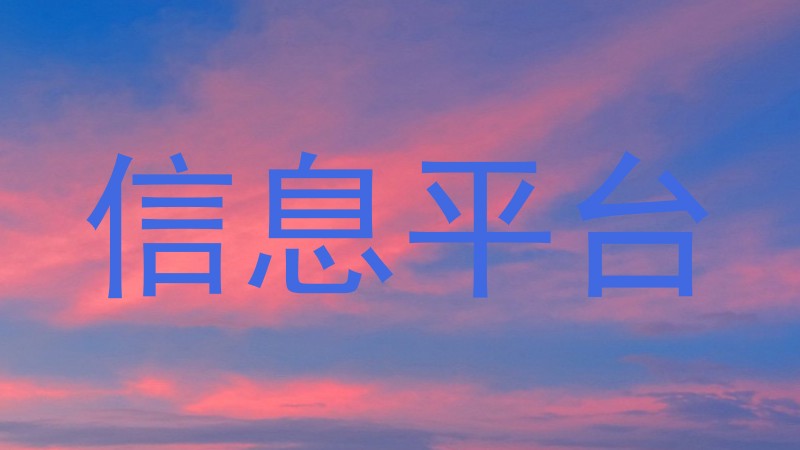 信息平台