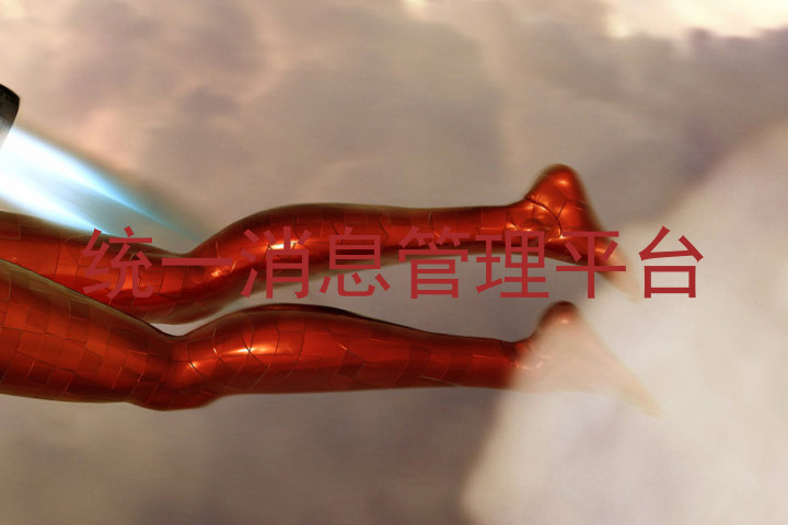 统一消息管理平台