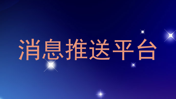 消息推送平台