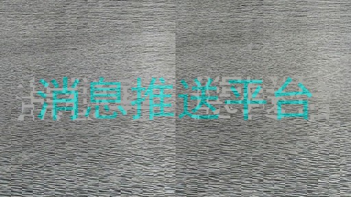 消息推送平台