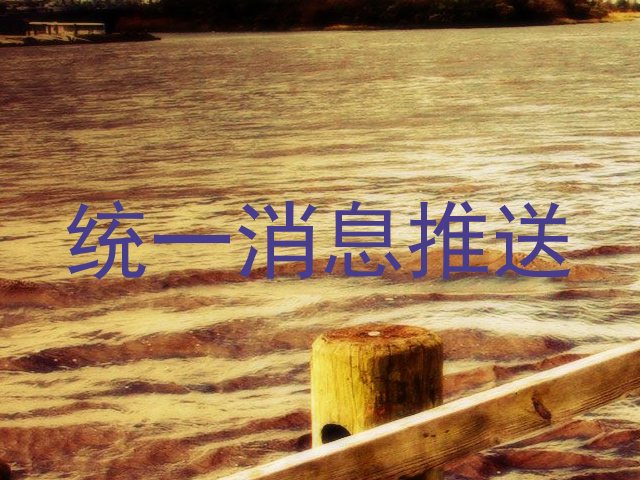 统一消息推送