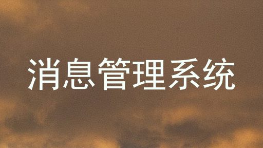 消息管理系统