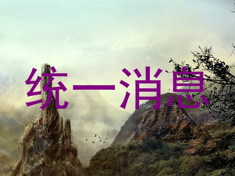 统一消息