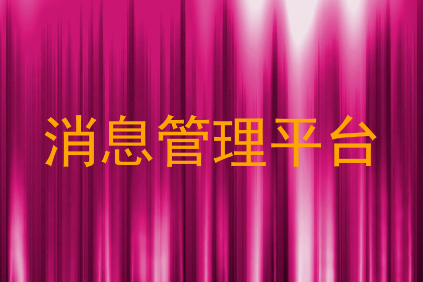 消息管理平台