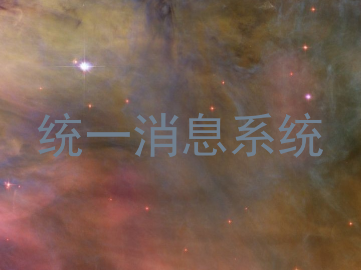统一消息系统