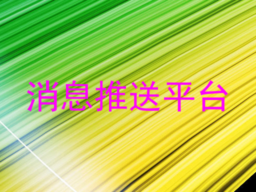 消息推送平台