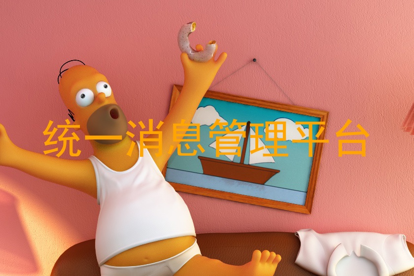 统一消息管理平台