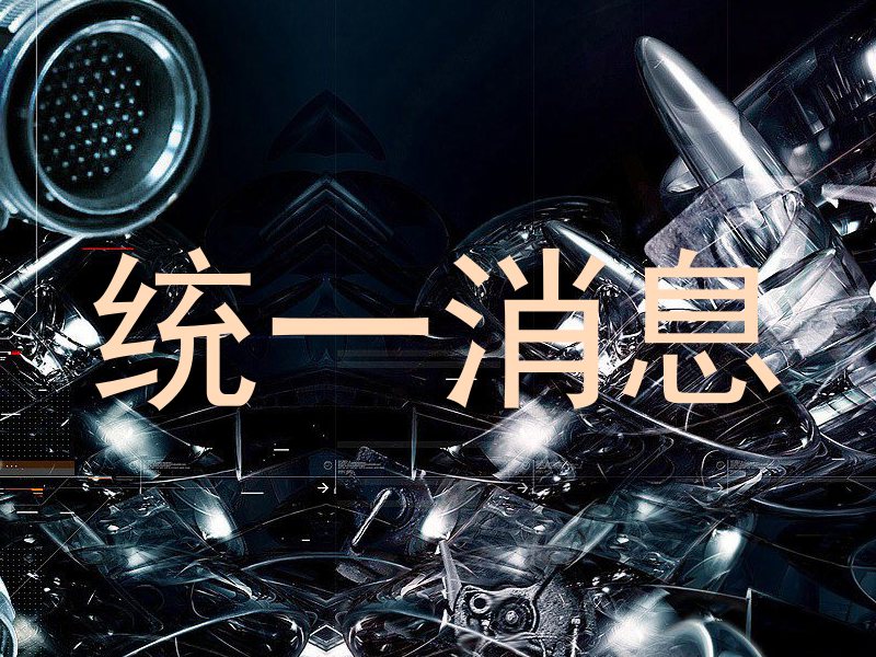 统一消息