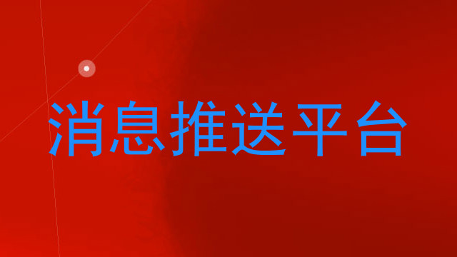 消息推送平台