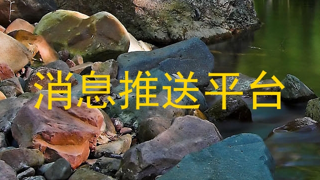 消息推送平台