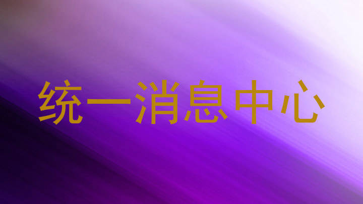 统一消息中心
