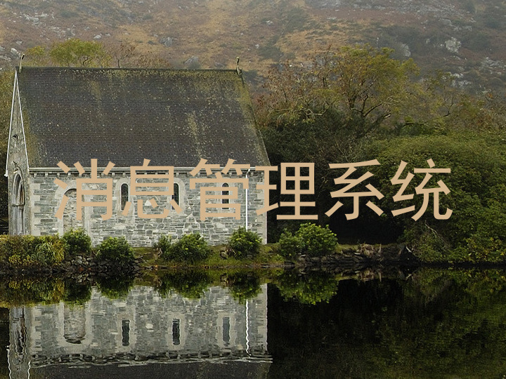 消息管理系统