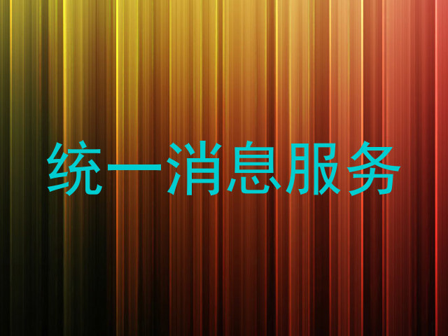 统一消息服务