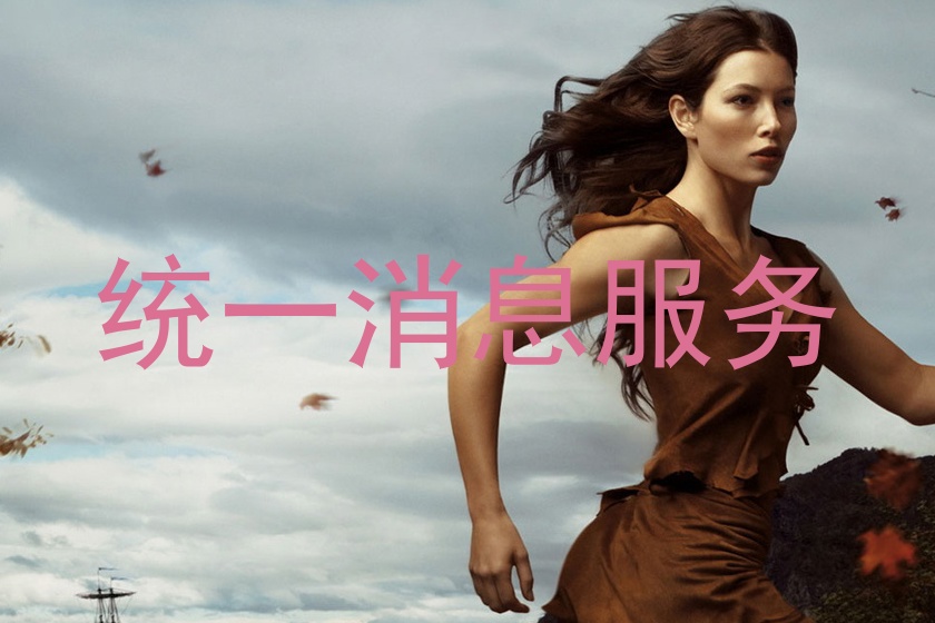 统一消息服务