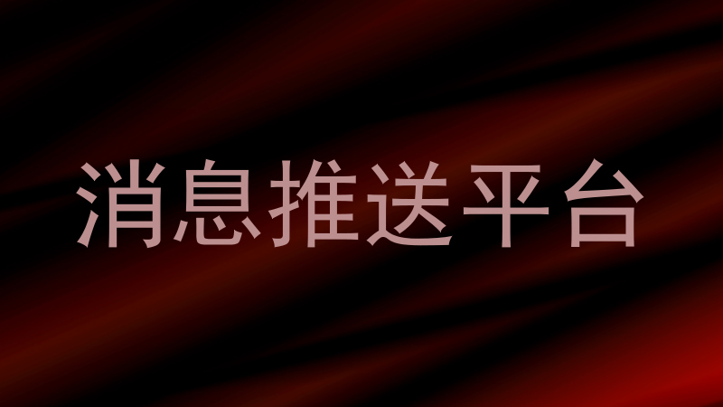 统一消息推送平台