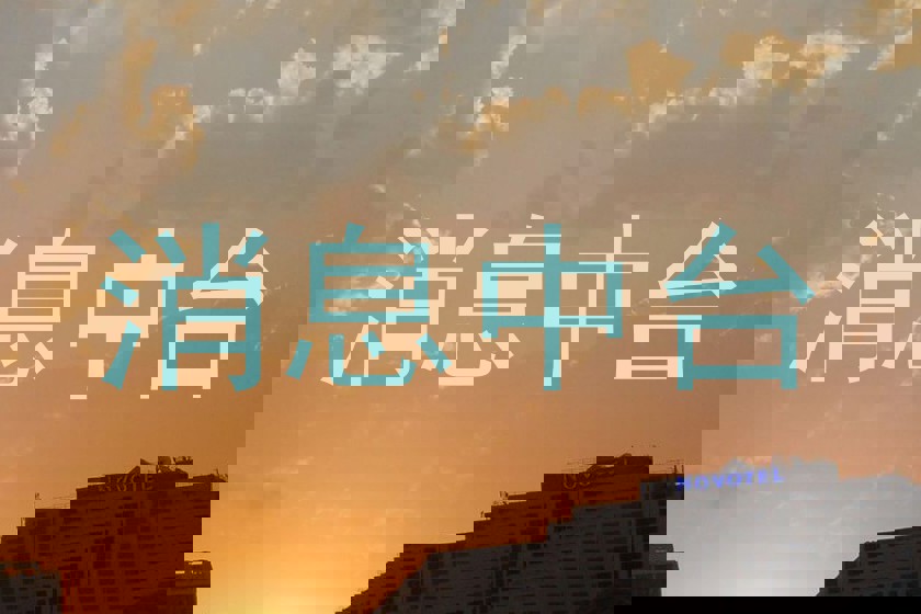 消息中台