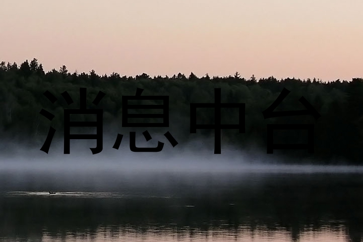 消息中台
