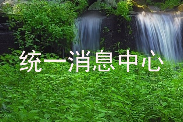 统一消息中心