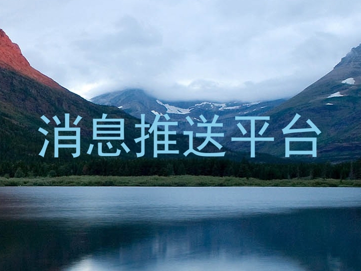 消息推送平台