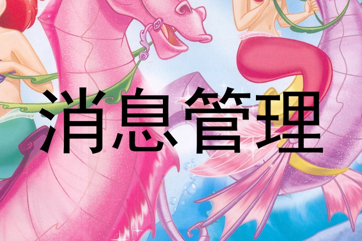 消息管理