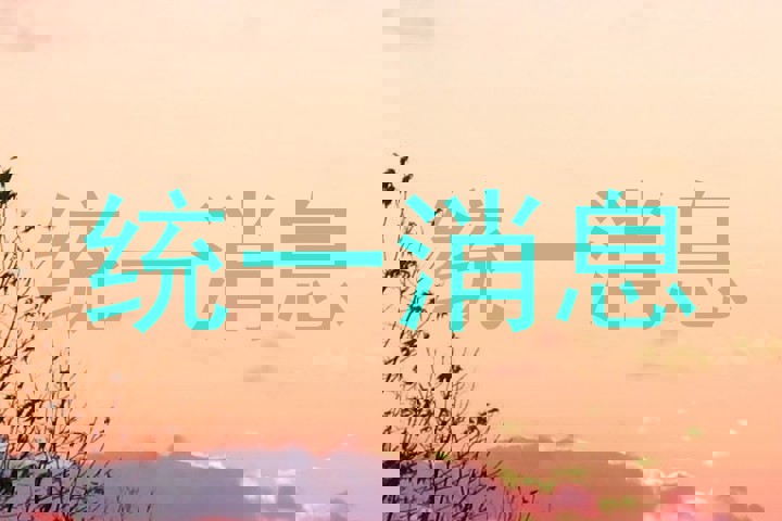 统一消息