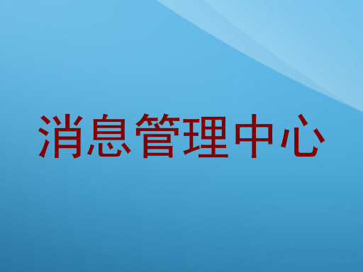 消息管理中心
